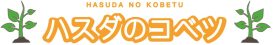 ハスダのコベツ